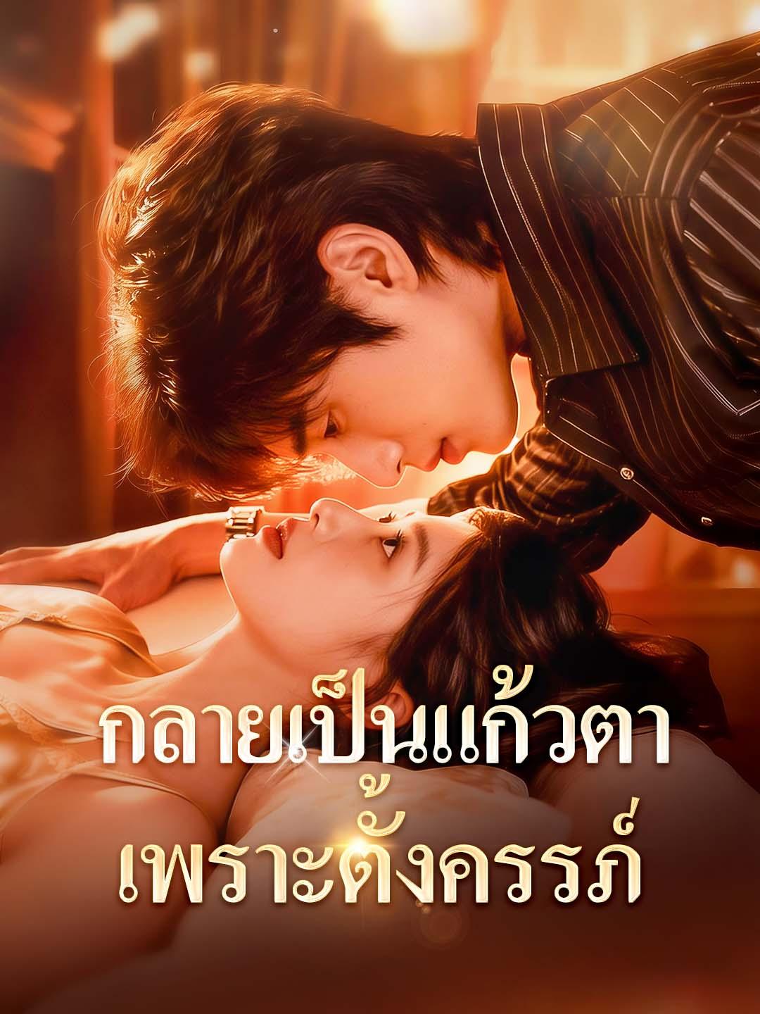 กลายเป็นแก้วตา เพราะตั้งครรภ์