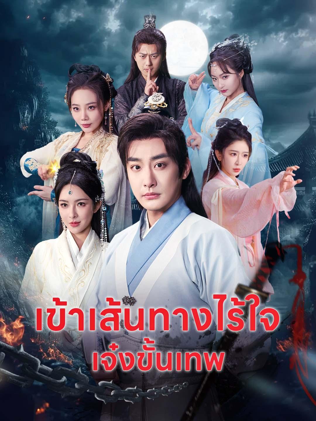 เข้าเส้นทางไร้ใจ เจ๋งขั้นเทพ