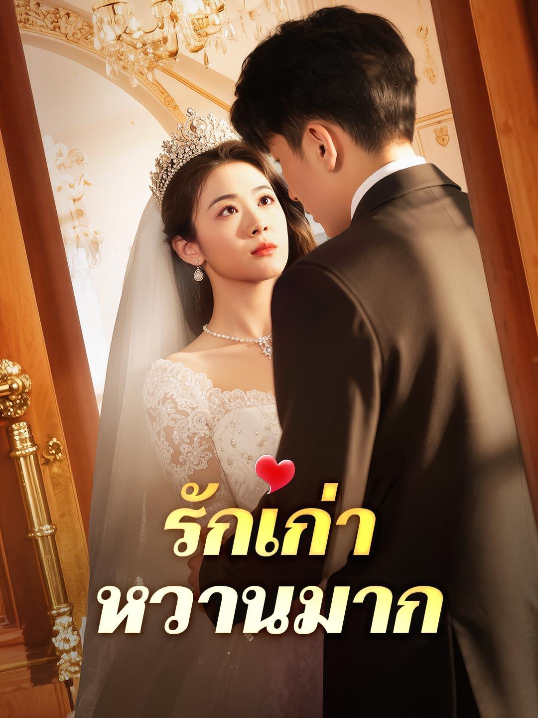 รักเก่า หวานมาก