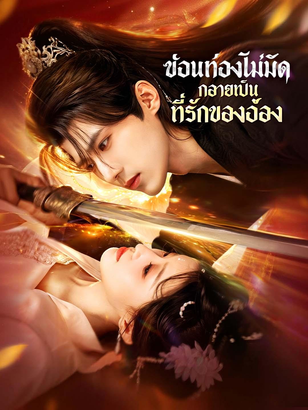 โปสเตอร์ ซ่อนท้องไม่มิด กลายเป็นที่รักของอ๋อง