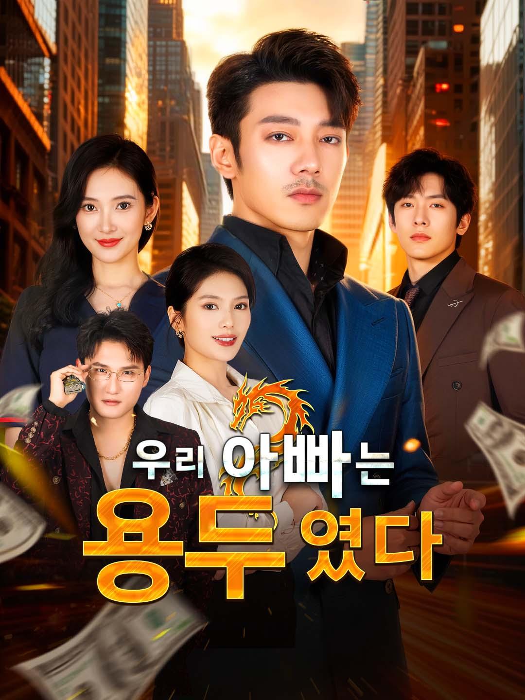 우리 아빠는 용두였다