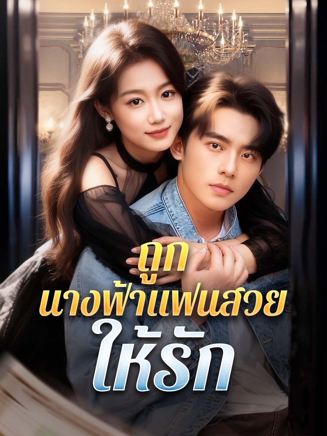 ถูกนางฟ้าแฟนสวยให้รัก