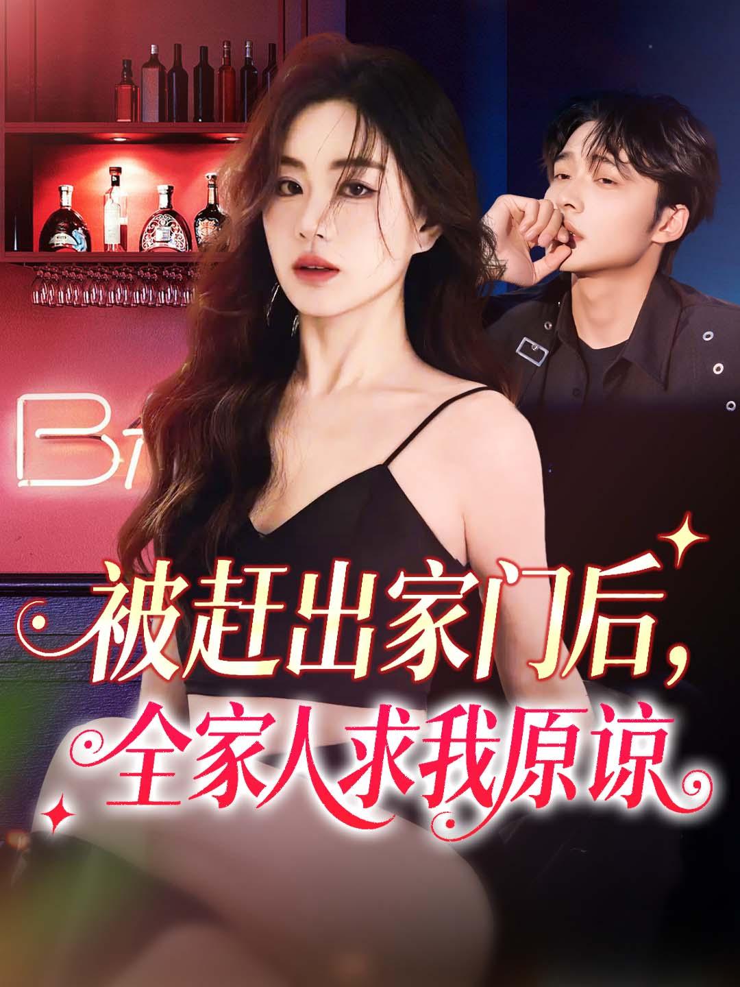 被赶出家门后，全家人求我原谅