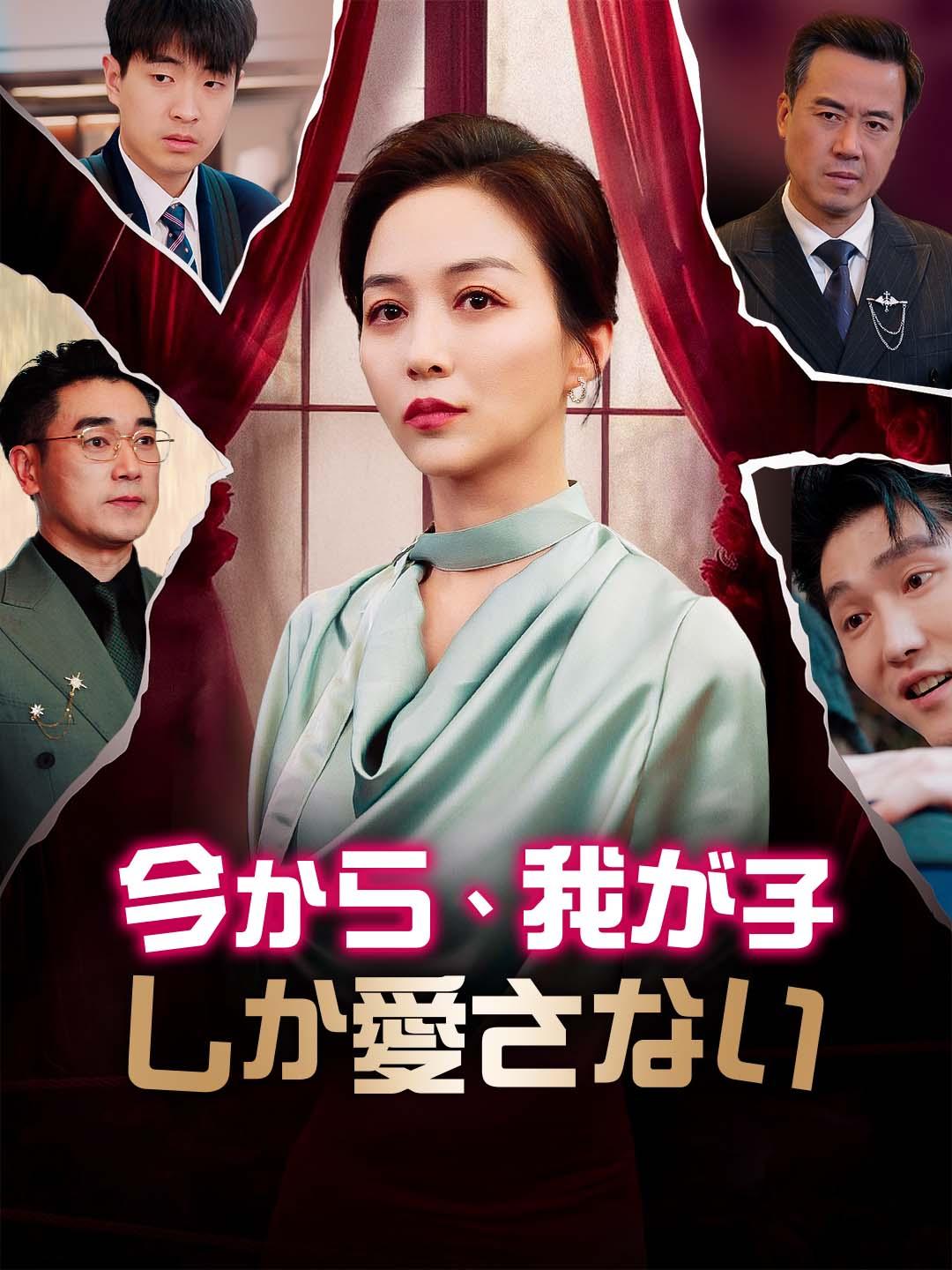 今から、我が子しか愛さない