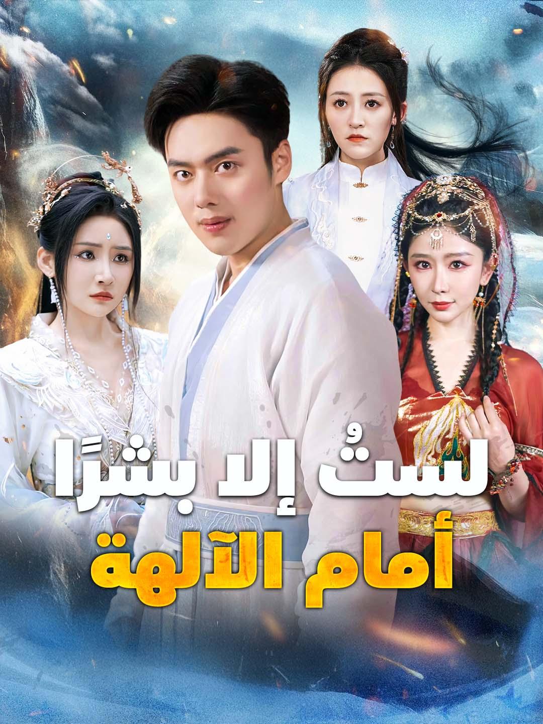 لستُ إلا بشرًا أمام الآلهة