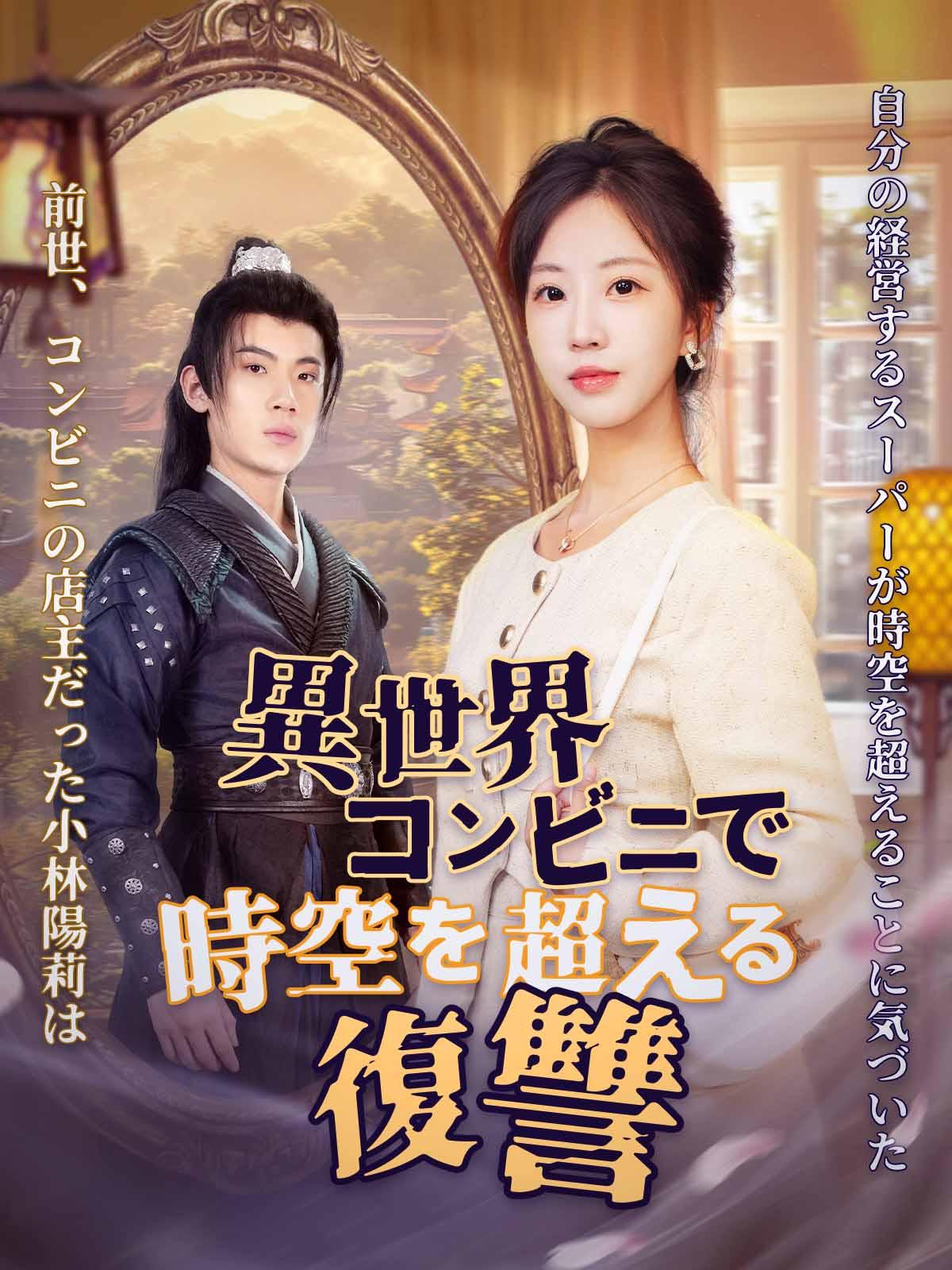 異世界コンビニで時空を超える復讐