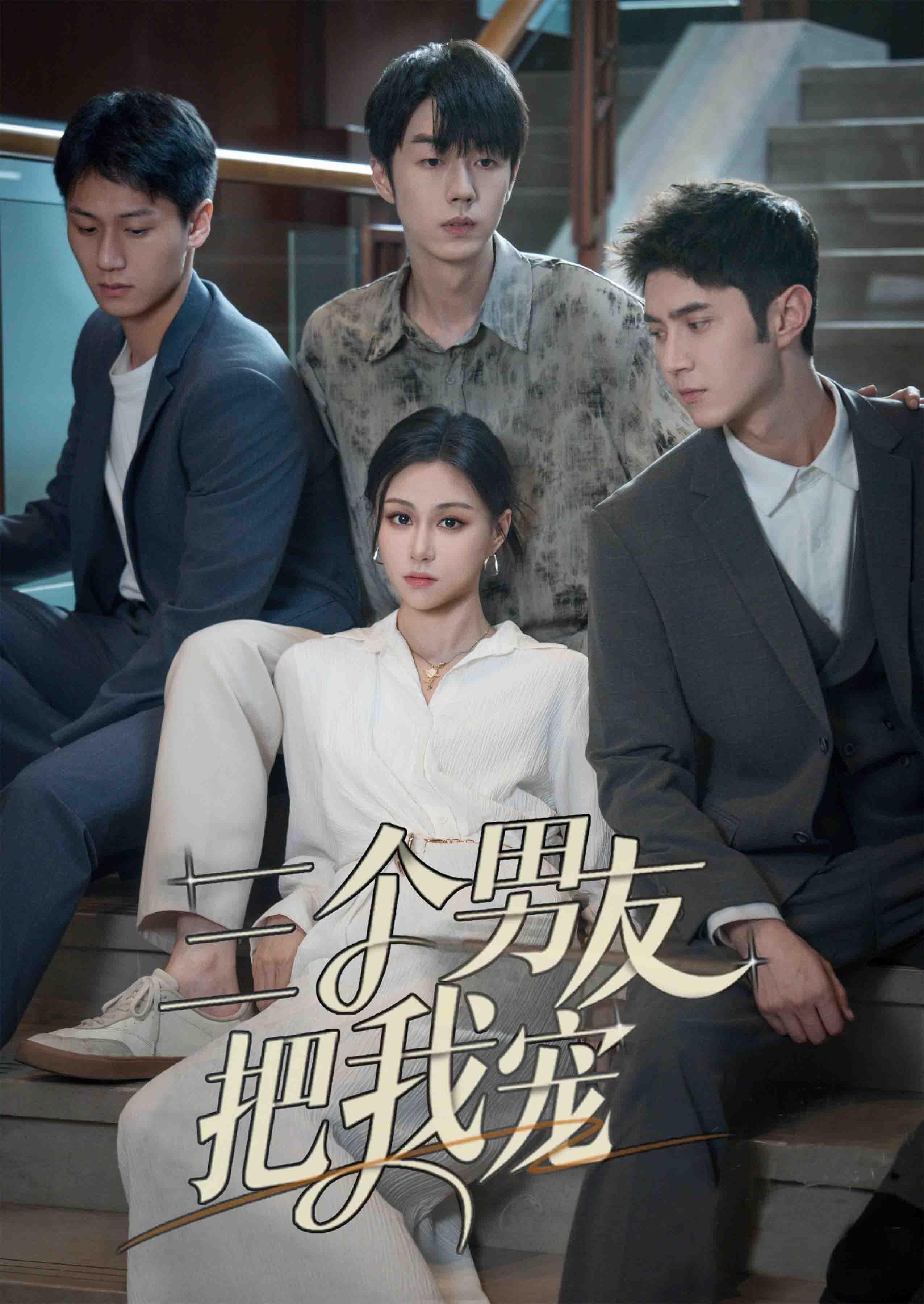 三个男友把我宠