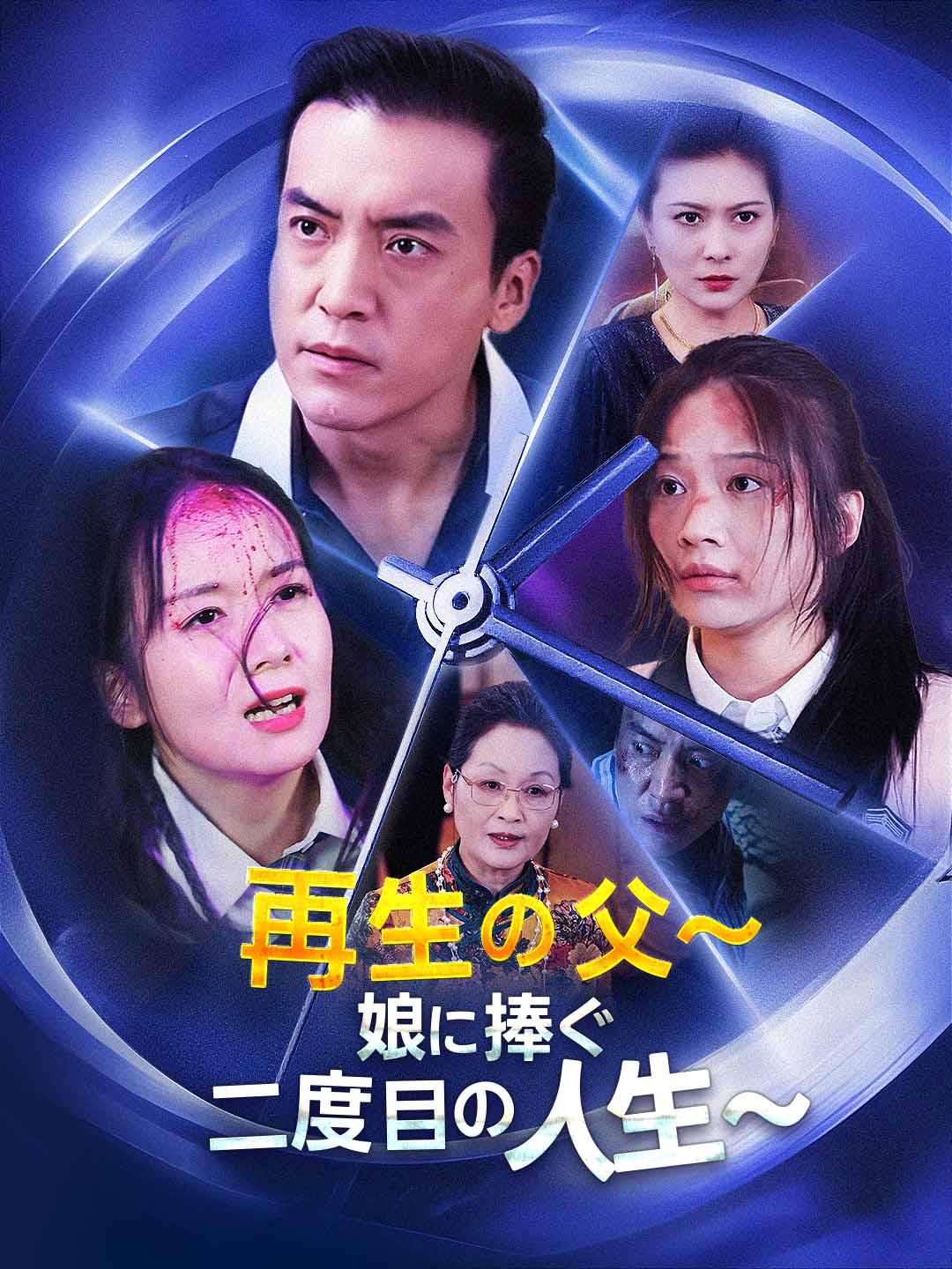 再生の父～娘に捧ぐ二度目の人生～