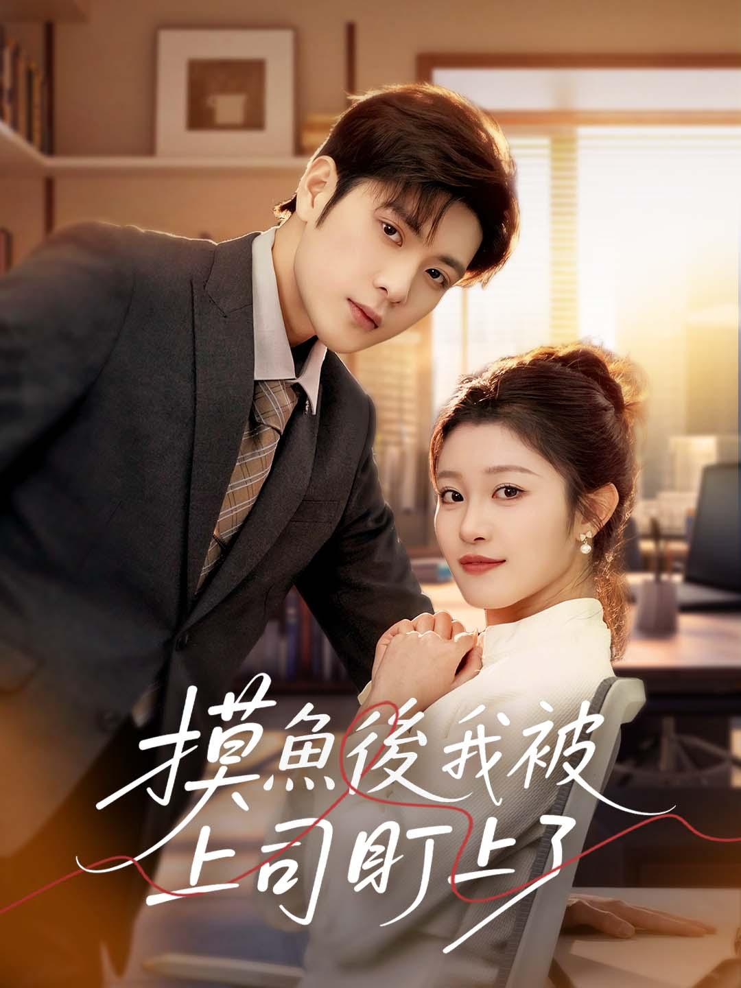 摸魚後我被上司盯上了