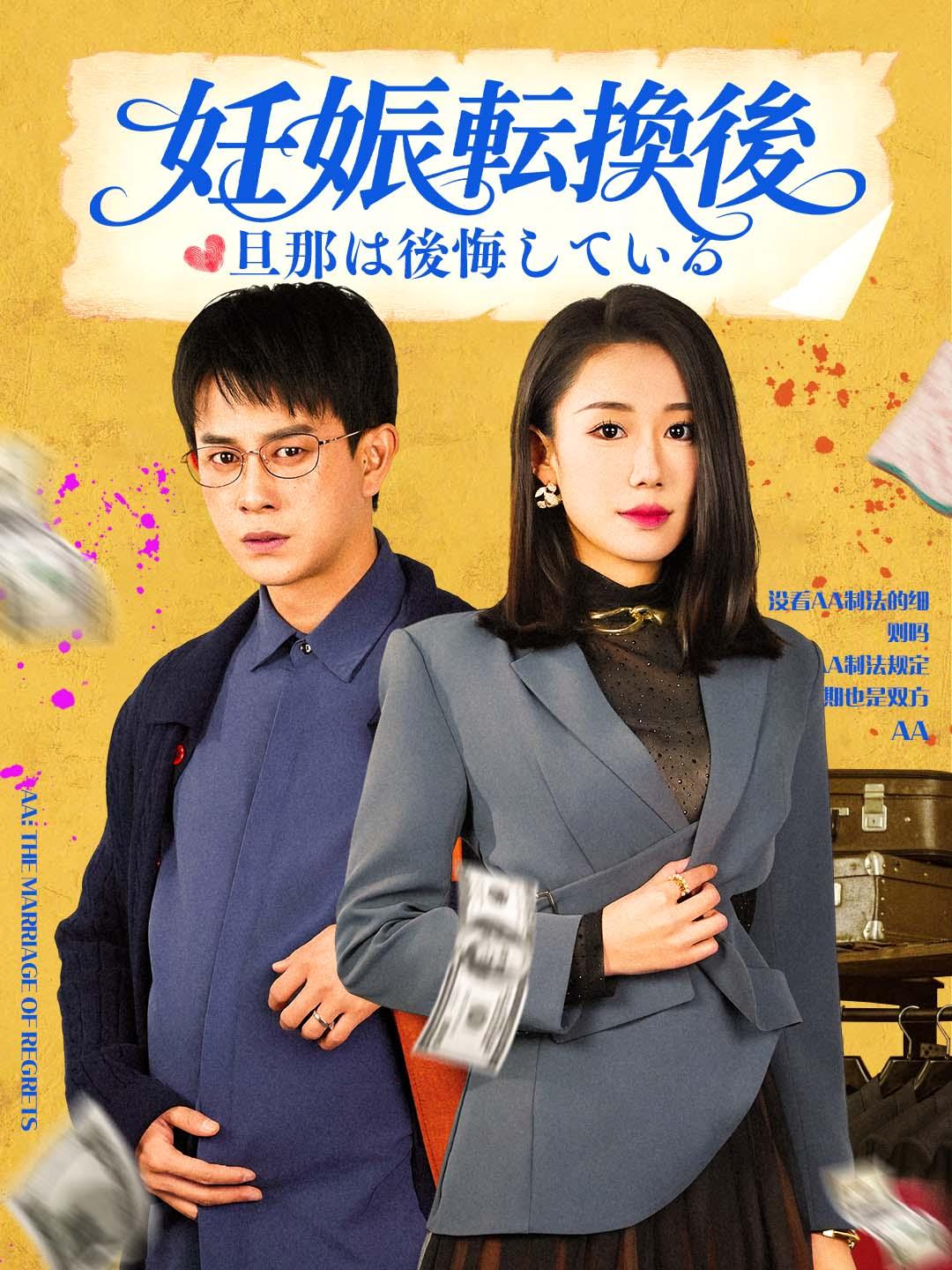 妊娠転換後、旦那は後悔している