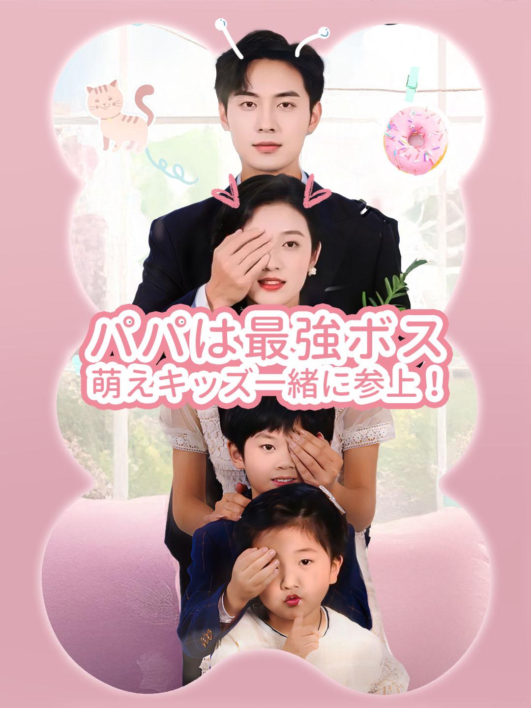 パパは最強ボス、萌えキッズ一緒に参上！