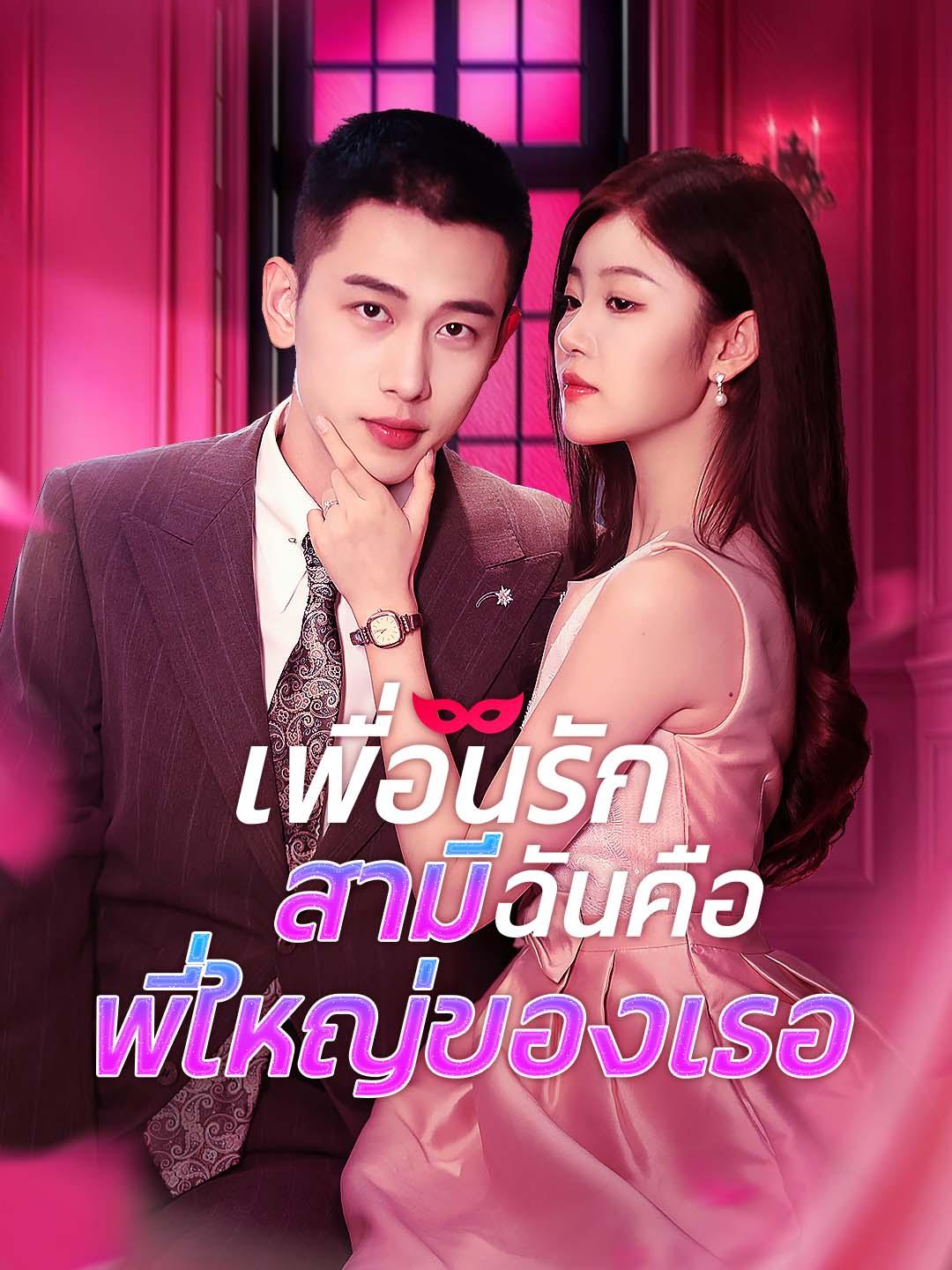 เพื่อนรัก สามีฉันคือพี่ใหญ่ของเธอ