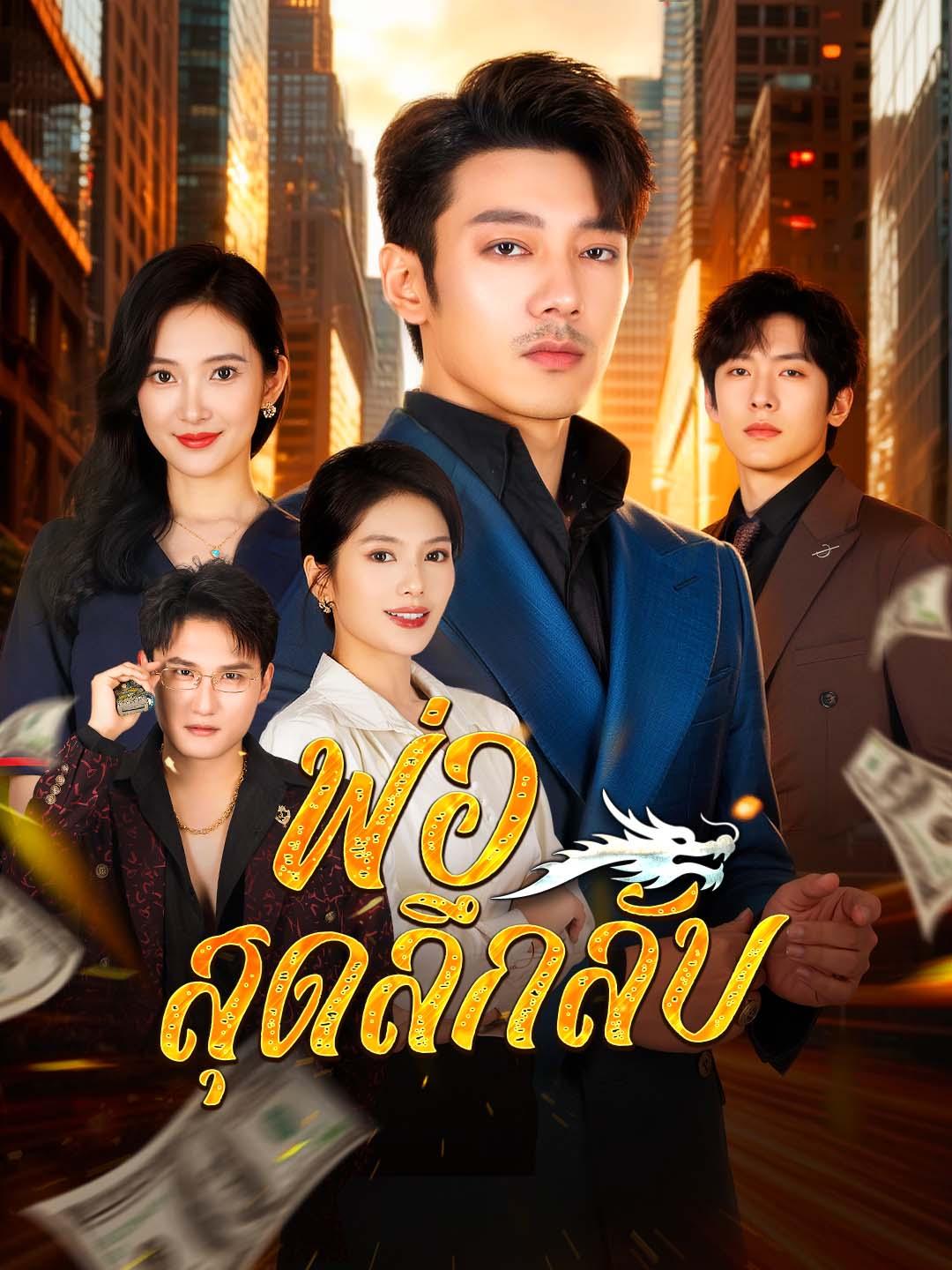 พ่อสุดลึกลับ