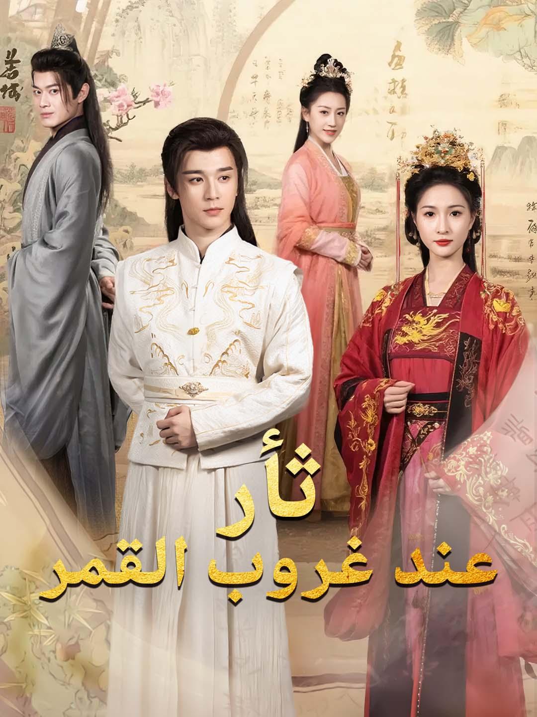 ثأر عند غروب القمر