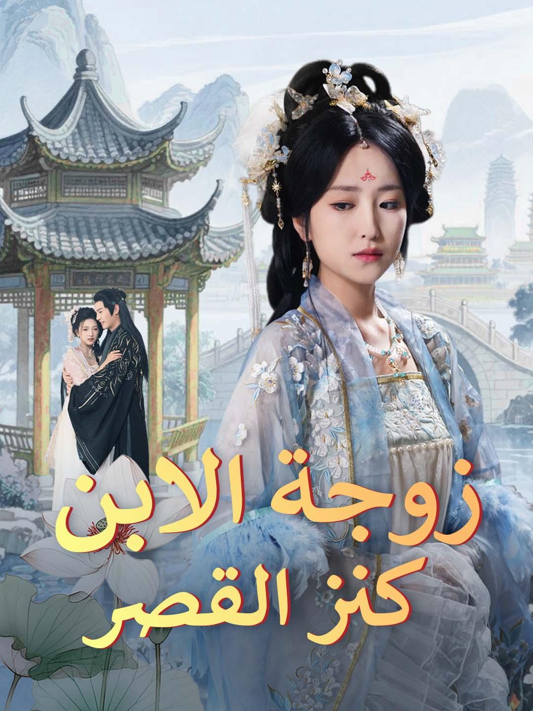 زوجة الابن كنز القصر