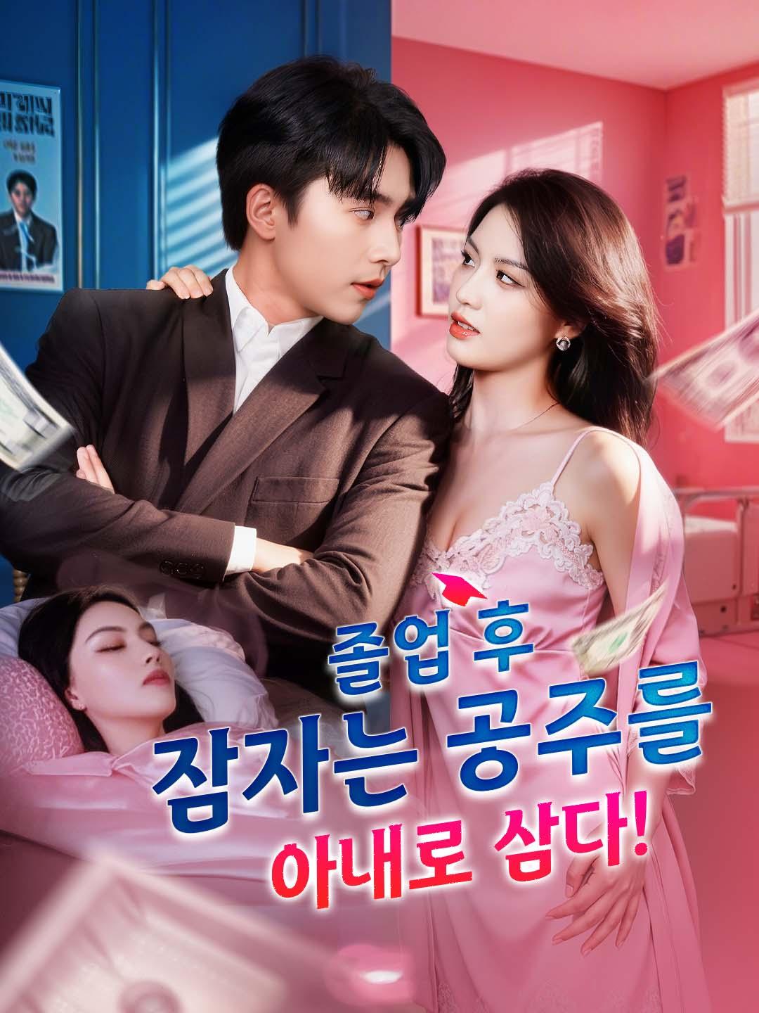 졸업 후 잠자는 공주를 아내로 삼다!