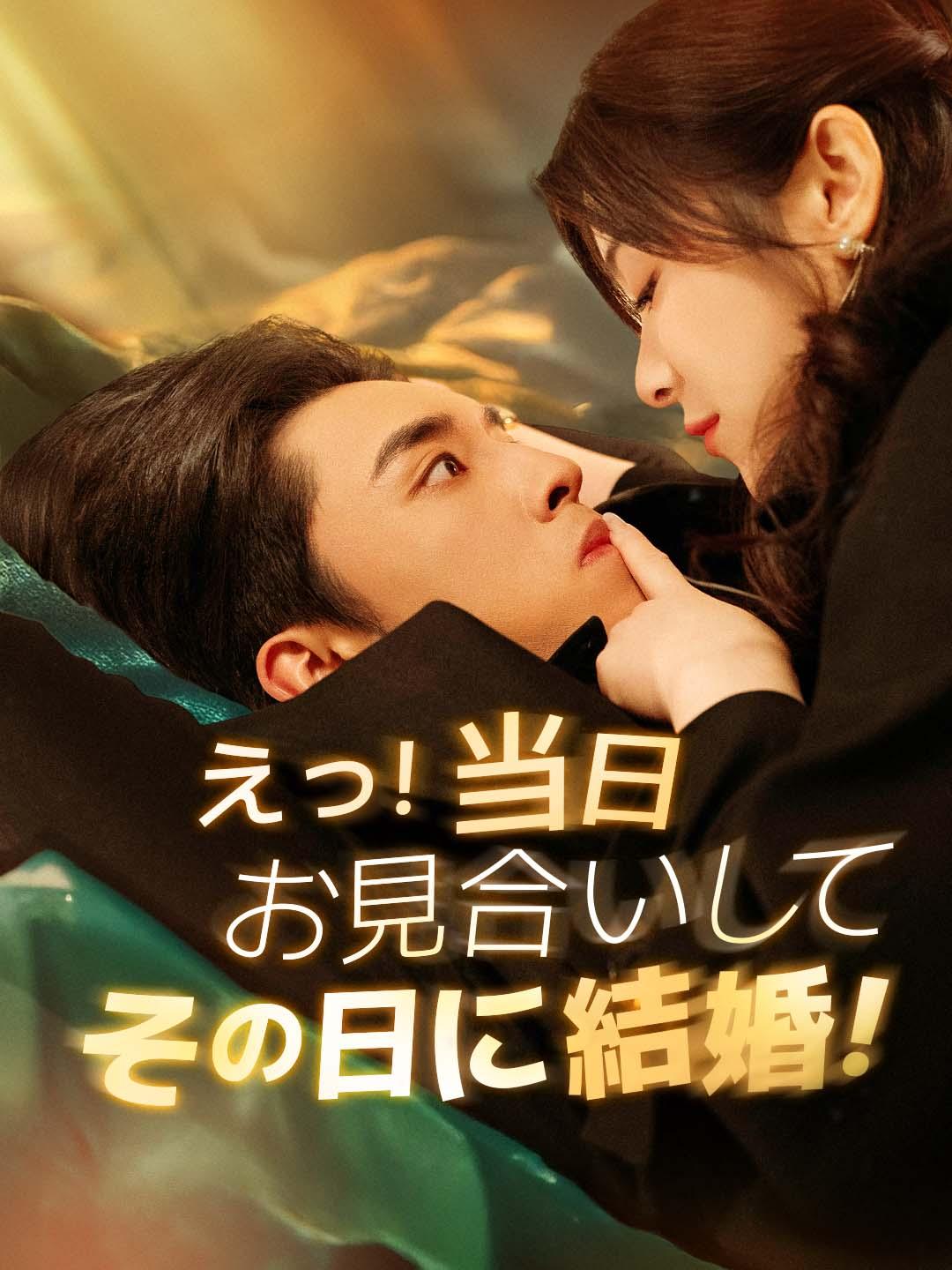 えっ！お見合いしてその日に結婚！