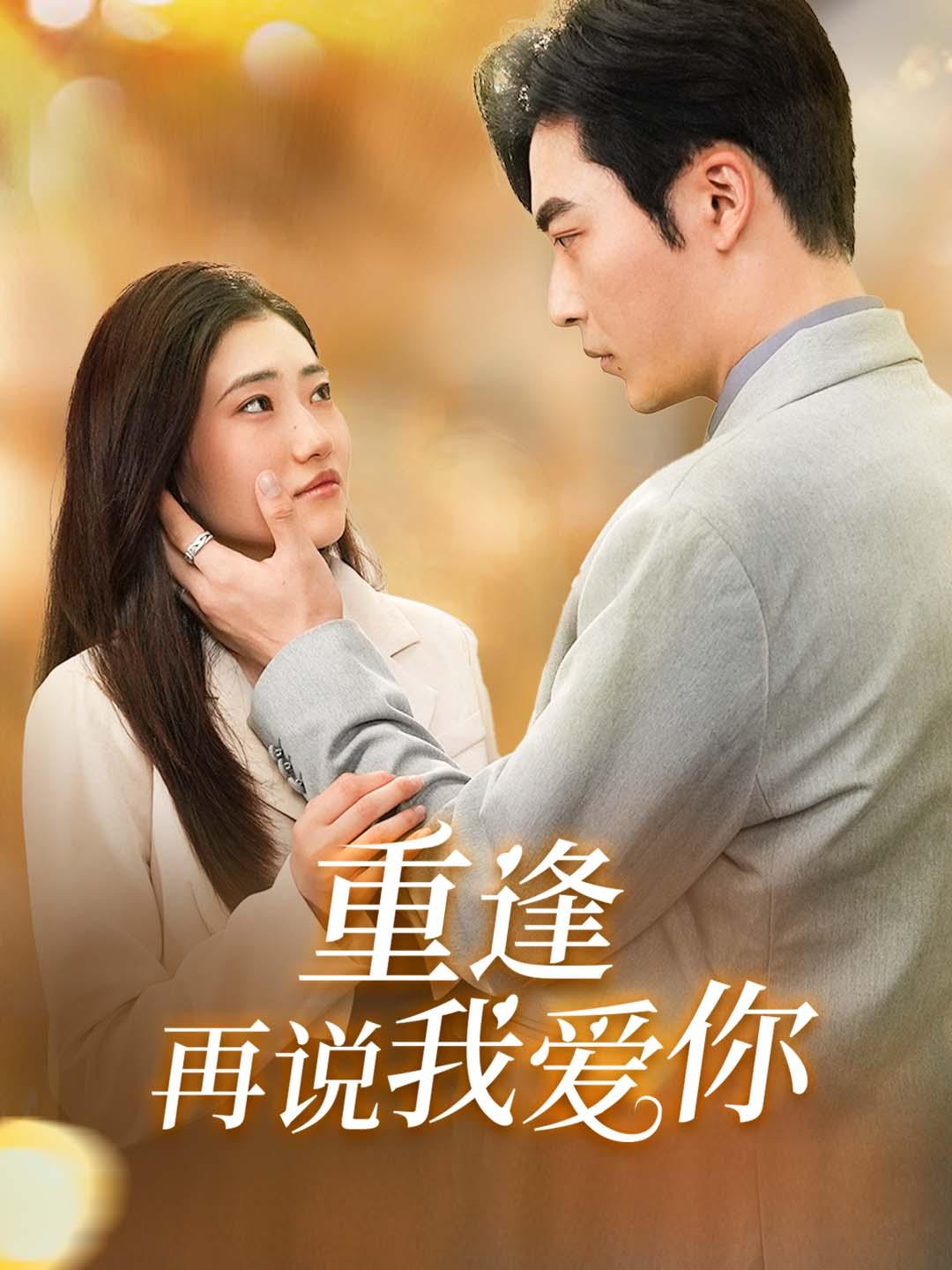 重逢再說我愛你