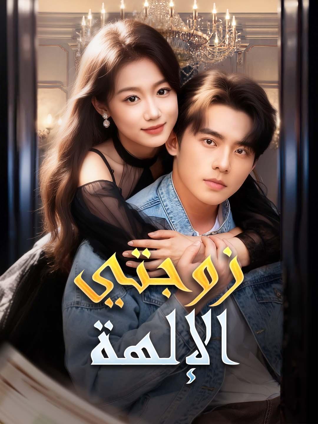 زوجتي الإلهة