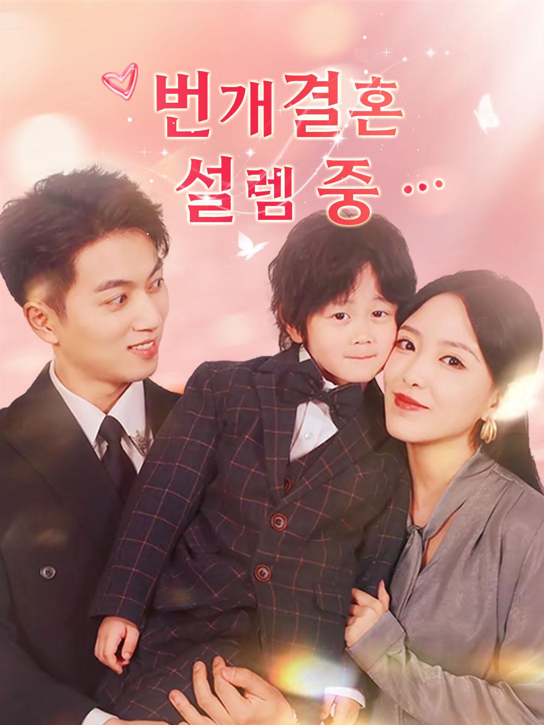 번개결혼 설렘 중