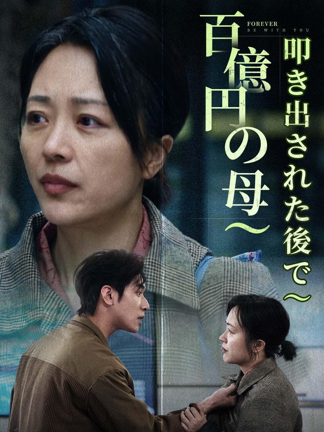 百億円の母～叩き出された後で～