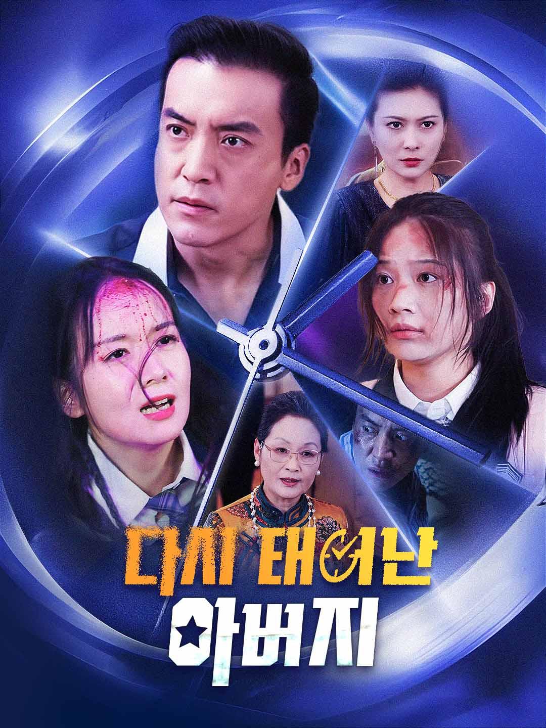 다시 태어난 아버지