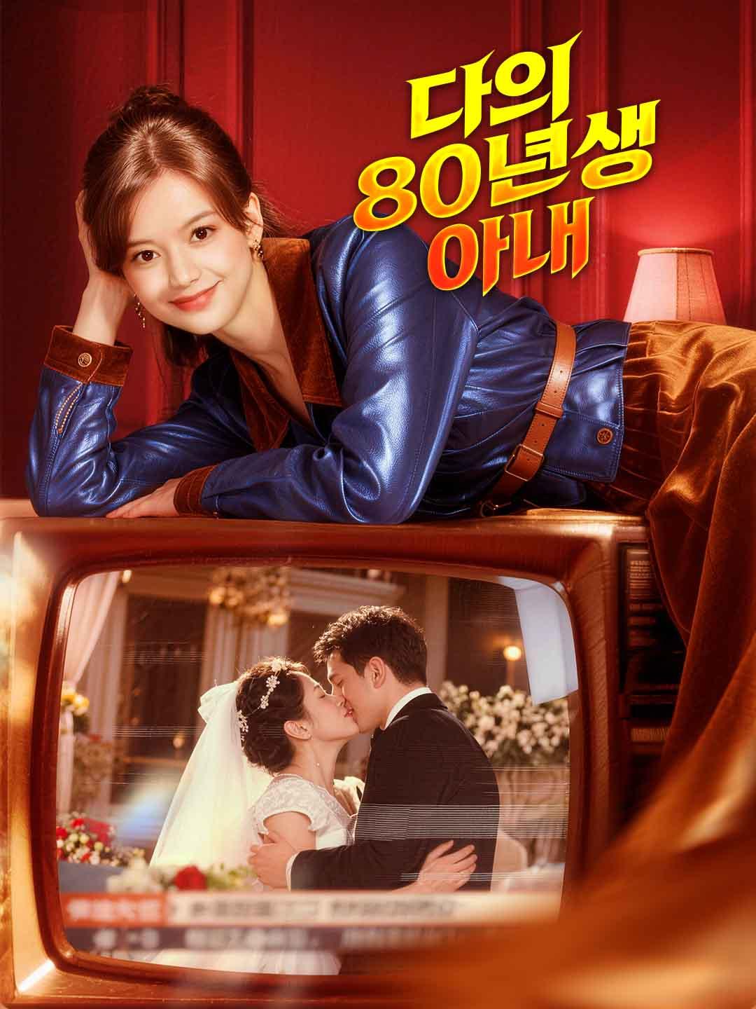 나의 80년생 아내