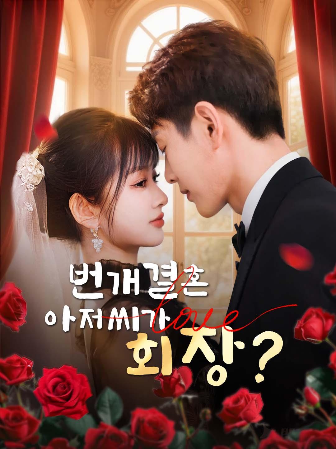 번개결혼 아저씨가 회장?