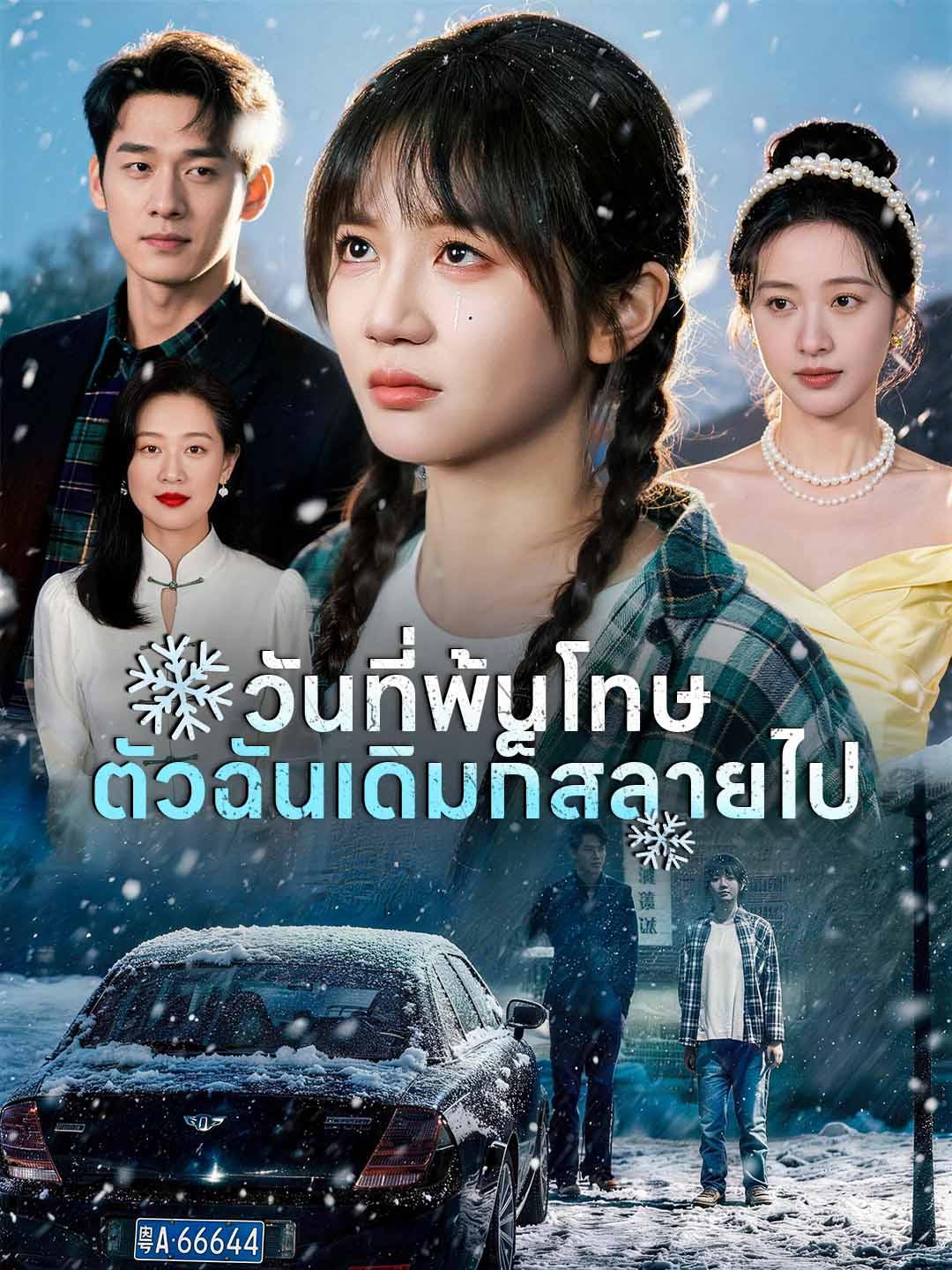 วันที่พ้นโทษ ตัวฉันเดิมก็สลายไป