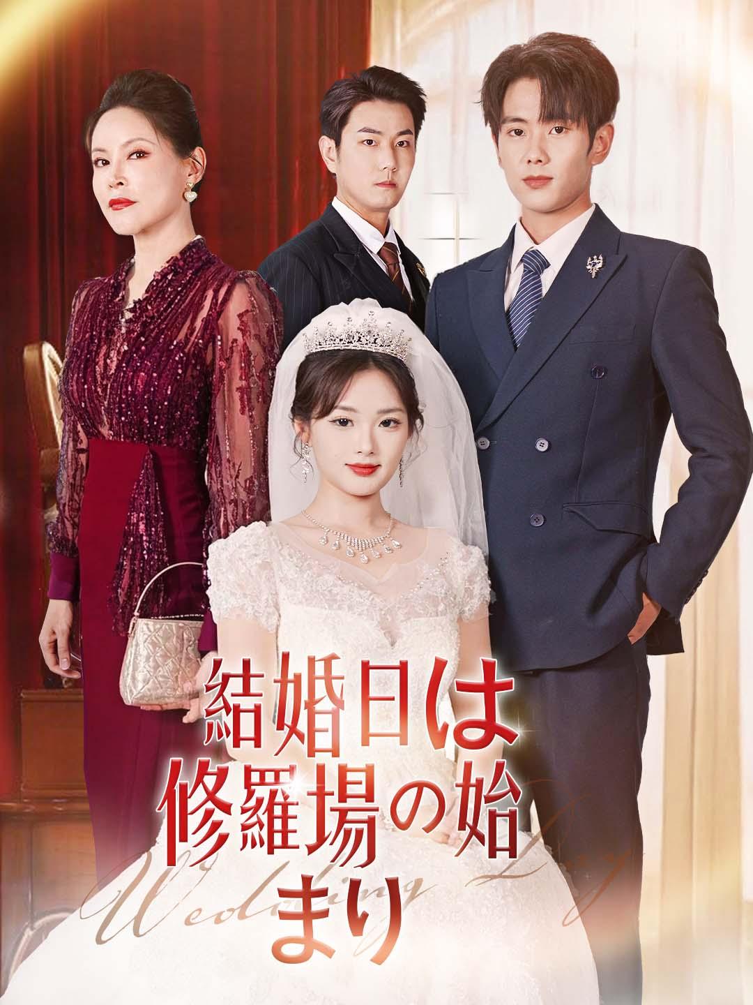 結婚日は修羅場の始まり