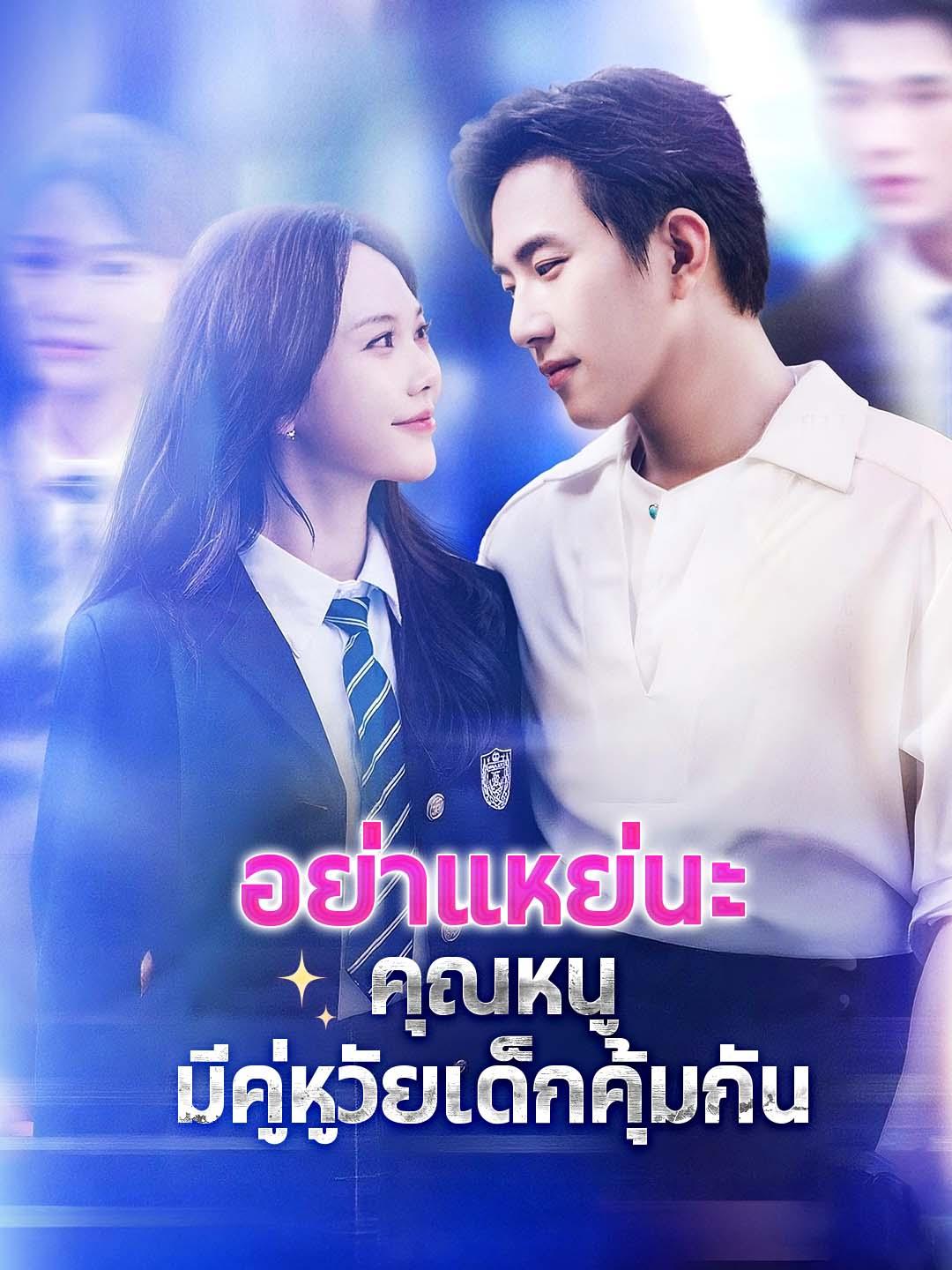 อย่าแหย่นะ คุณหนูมีคู่หูวัยเด็กคุ้มกัน