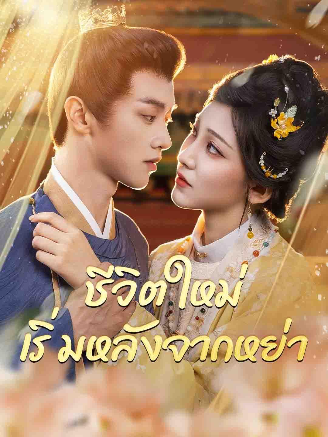 ชีวิตใหม่ เริ่มหลังจากหย่า