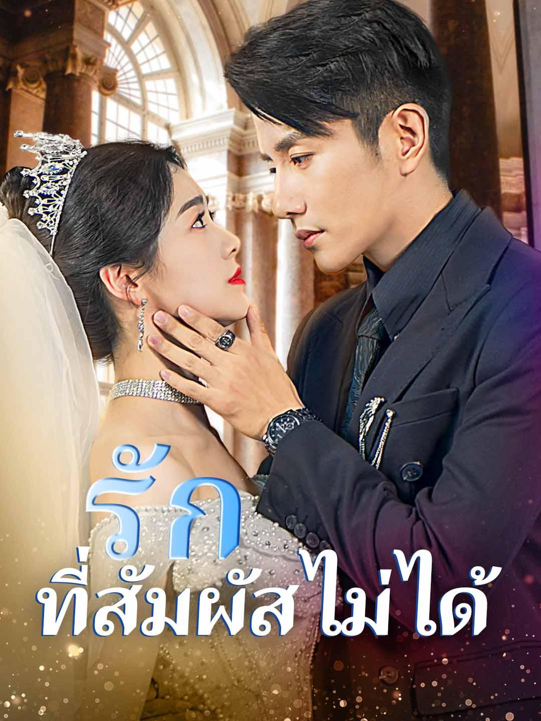 รักที่สัมผัสไม่ได้