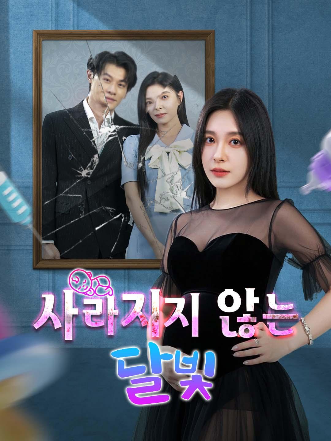 사라지지 않는 달빛