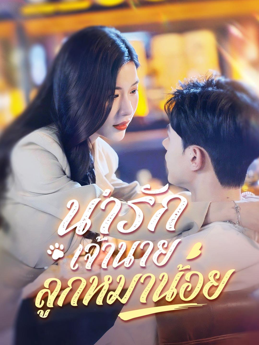 น่ารัก เจ้านายลูกหมาน้อย