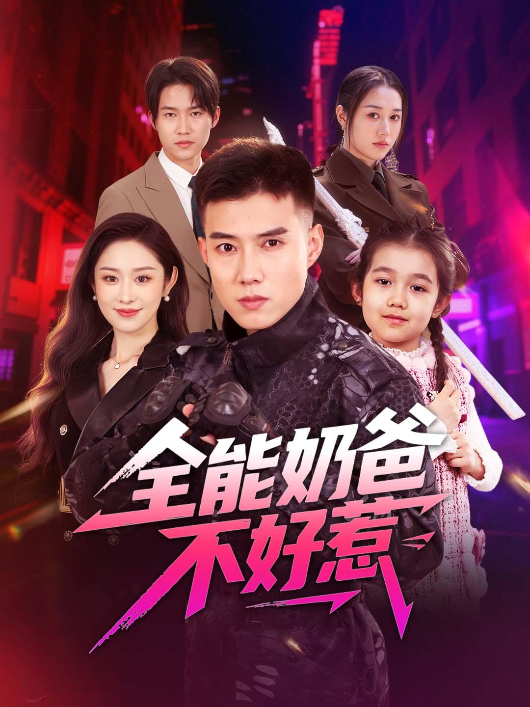 全能奶爸不好惹