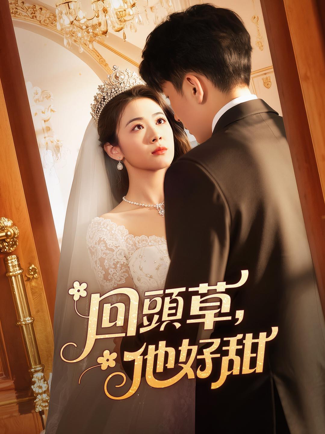 回頭草，他好甜