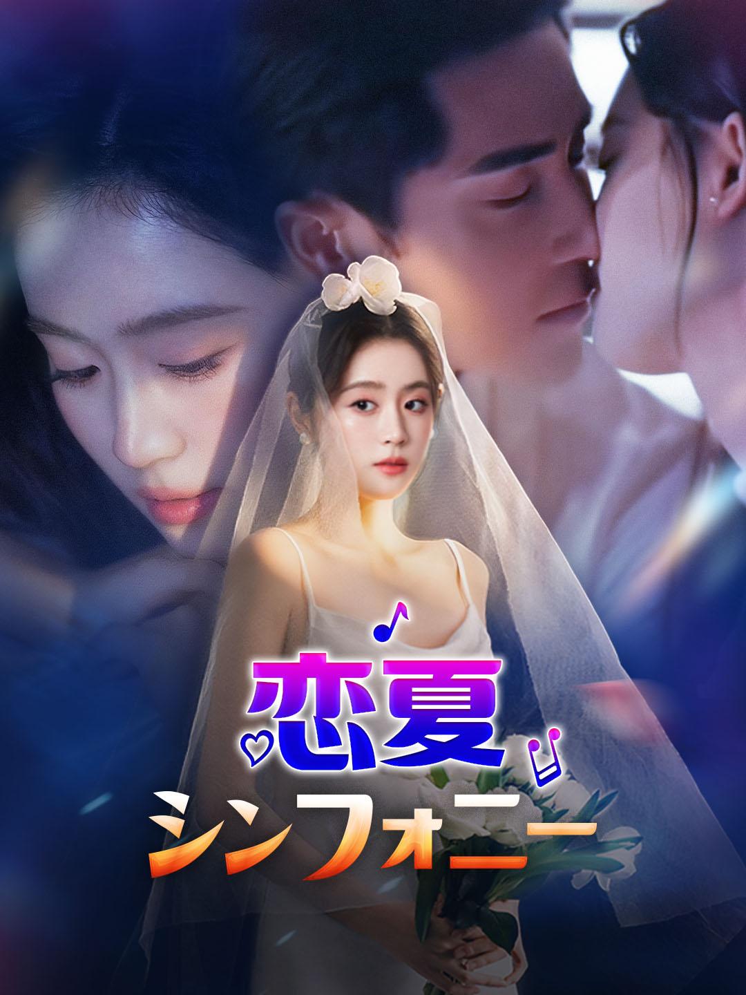 恋夏シンフォニー