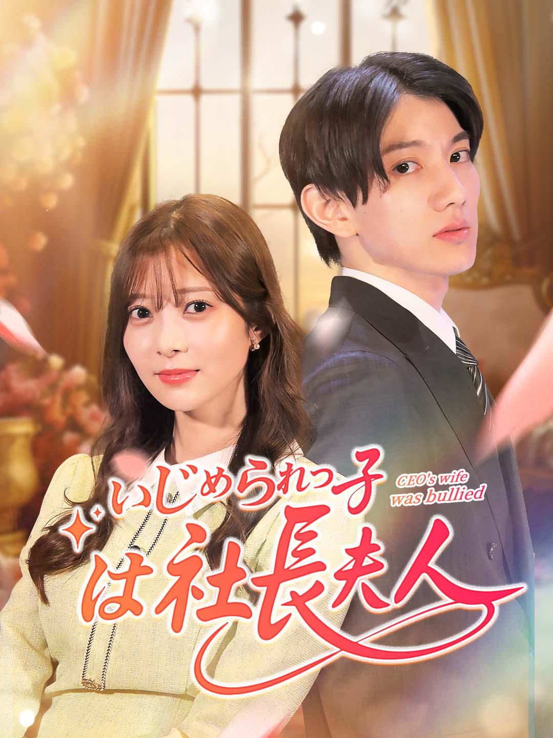 いじめられっ子は社長夫人？