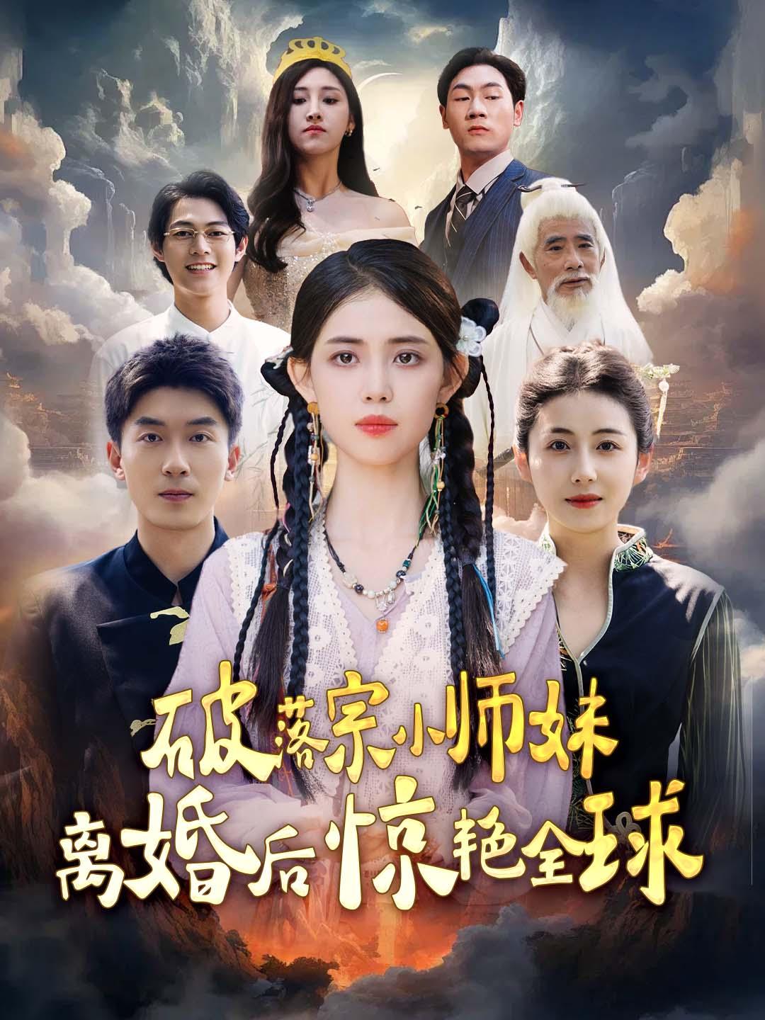 破落宗小师妹离婚后惊艳全球