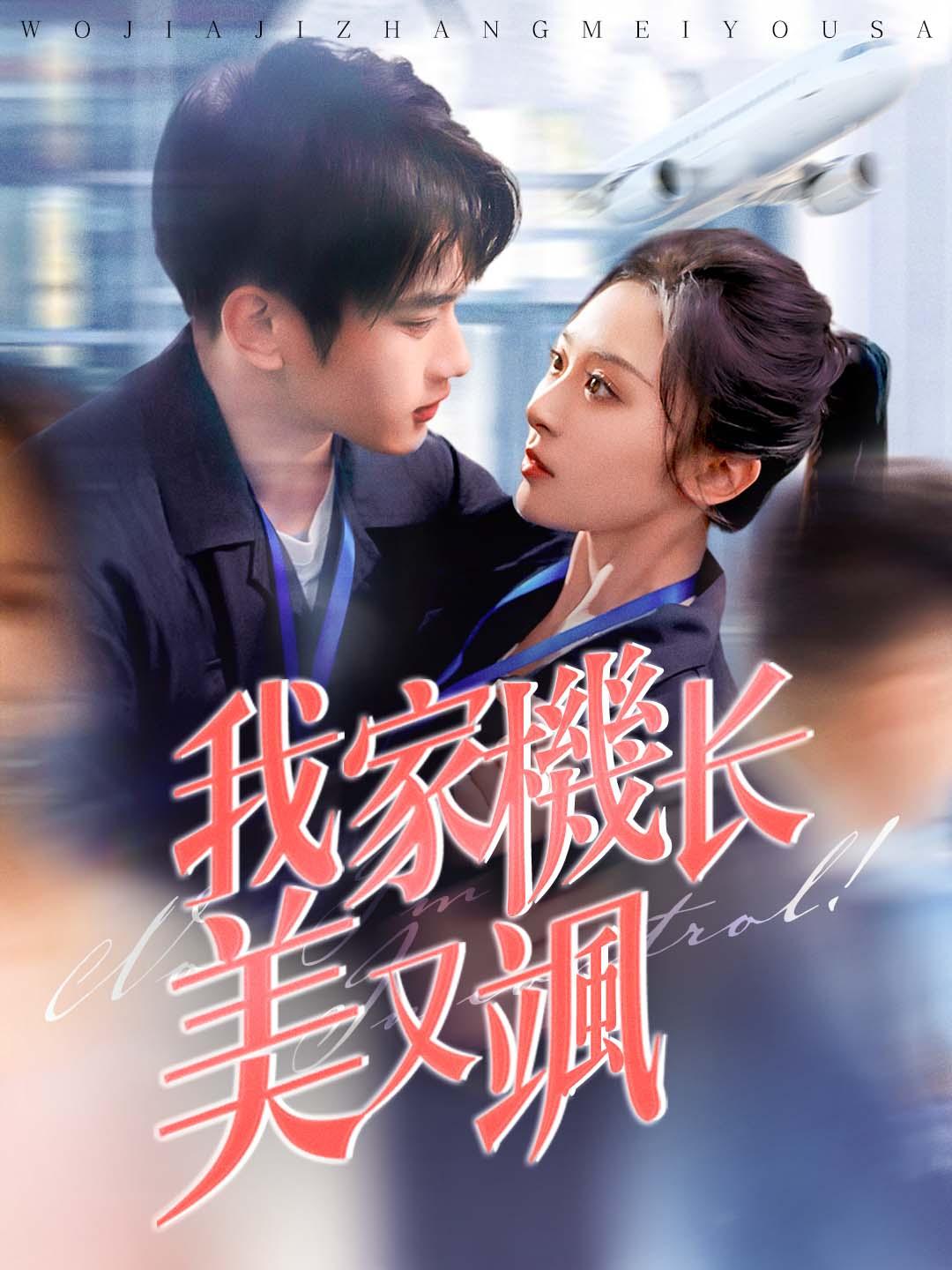 我家機長美又颯