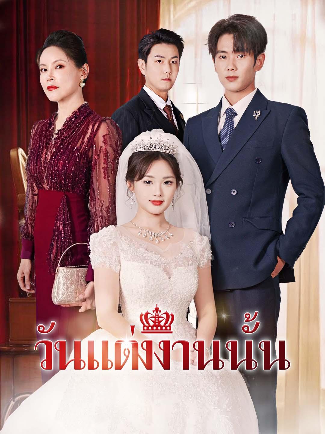 วันแต่งงานนั้น