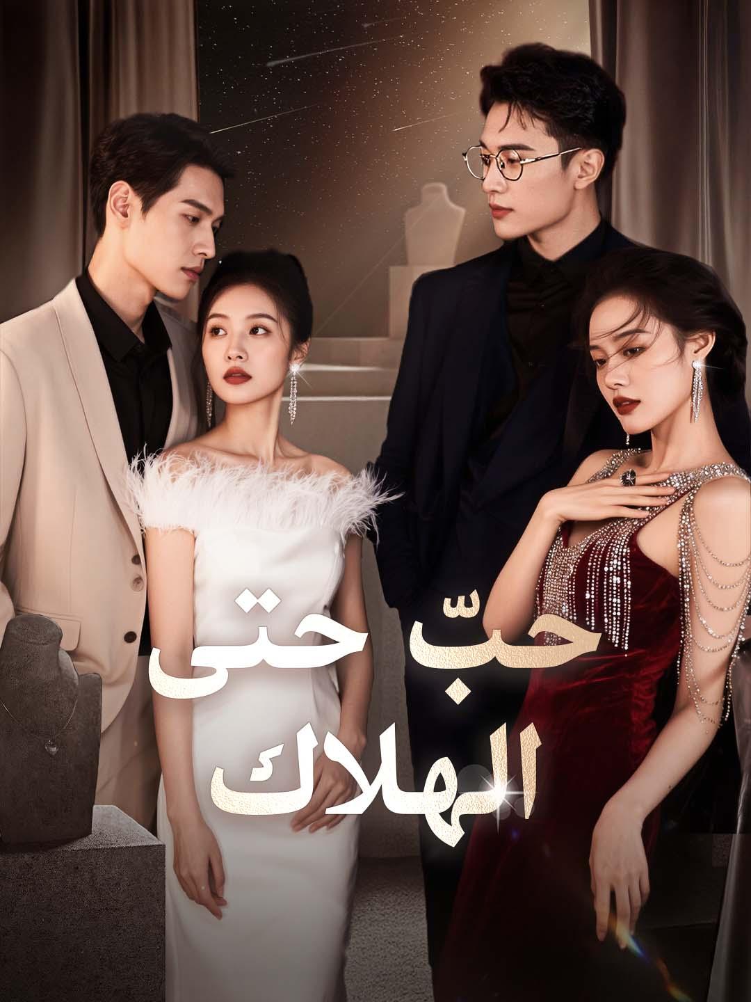 حبّ حتى الهلاك