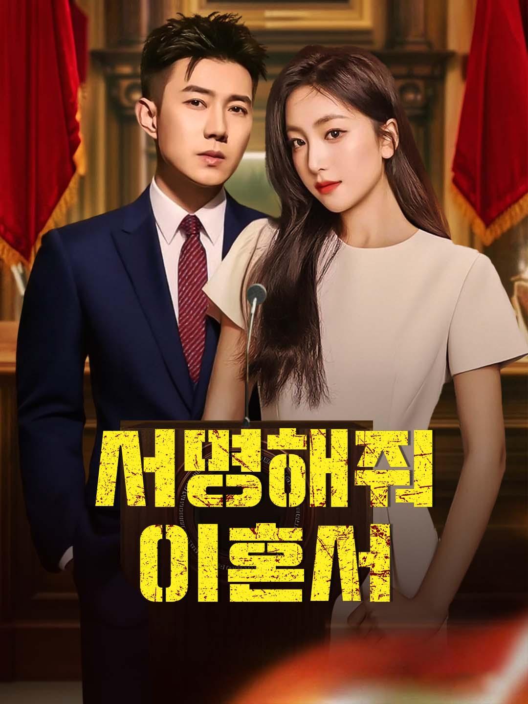 서명해줘, 이혼서