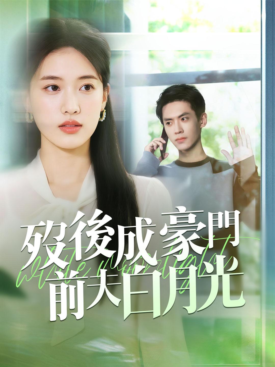 歿後成豪門前夫白月光