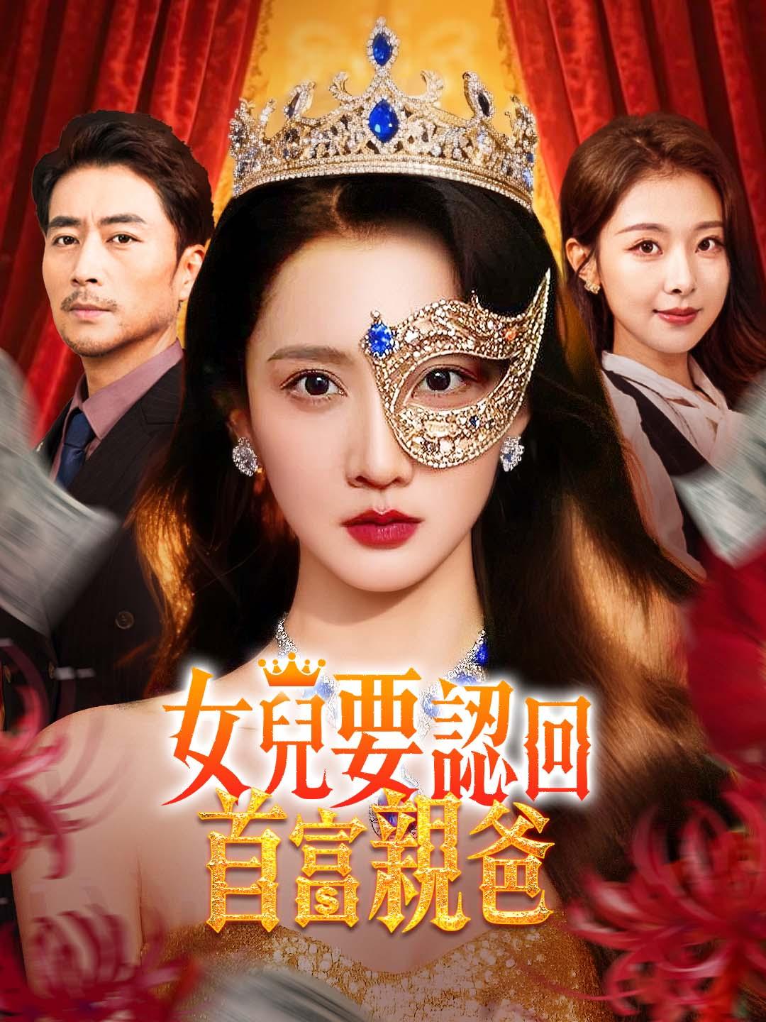 女兒要認回首富親爸