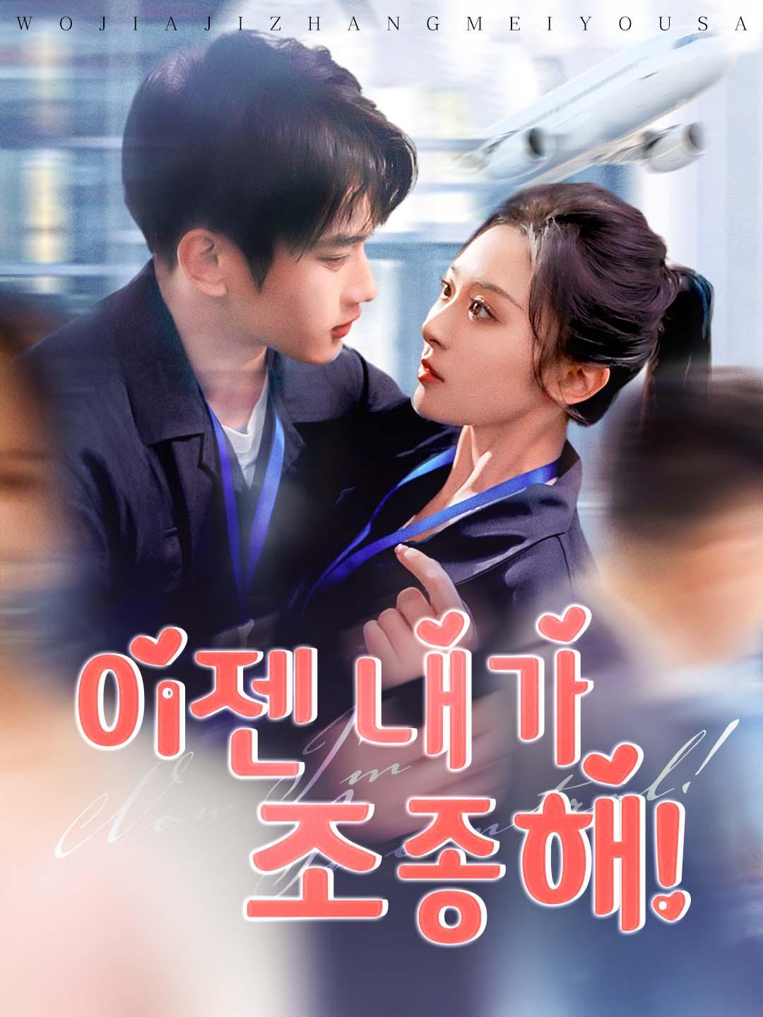 이젠 내가 조종해!