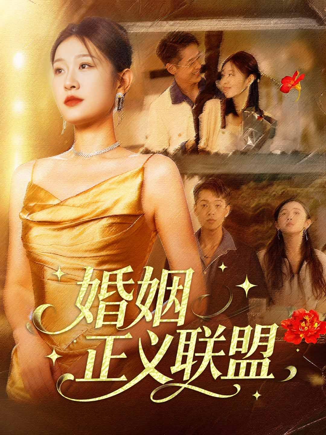 婚姻正义联盟