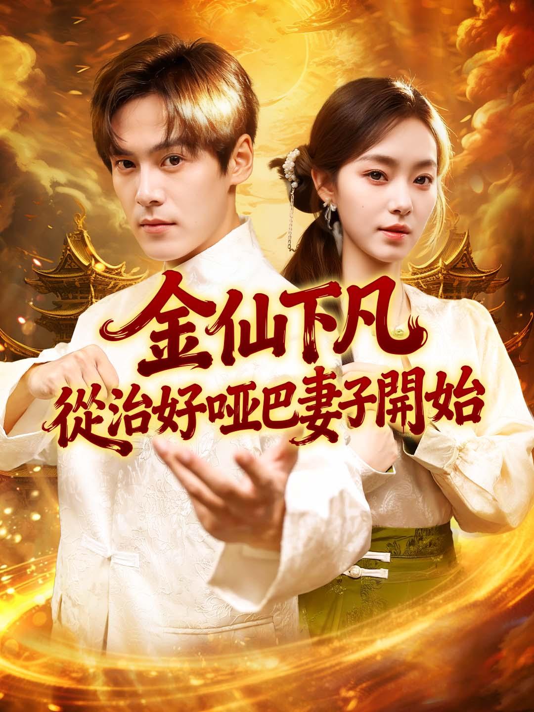 金仙下凡，從治好啞巴妻子開始