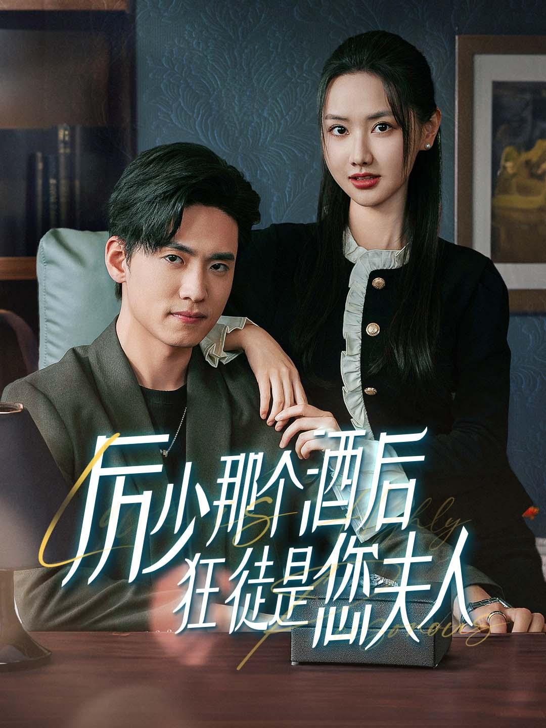 厉少那个酒后狂徒是您夫人